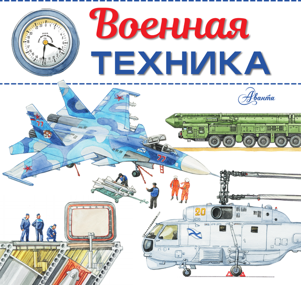 Изображение товара Энциклопедия АСТ Военная техника. Энциклопедия техники для детей, мягкая обложка (Кострикин Павел)
