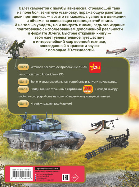 Изображение товара Энциклопедия АСТ Военная техника. Твоя первая энциклопедия, твердая обложка (Ликсо Вячеслав, Проказов Борис)