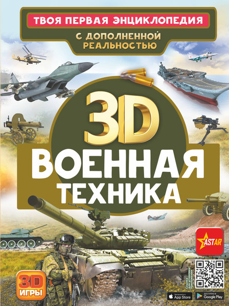 Изображение товара Энциклопедия АСТ Военная техника. Твоя первая энциклопедия, твердая обложка (Ликсо Вячеслав, Проказов Борис)