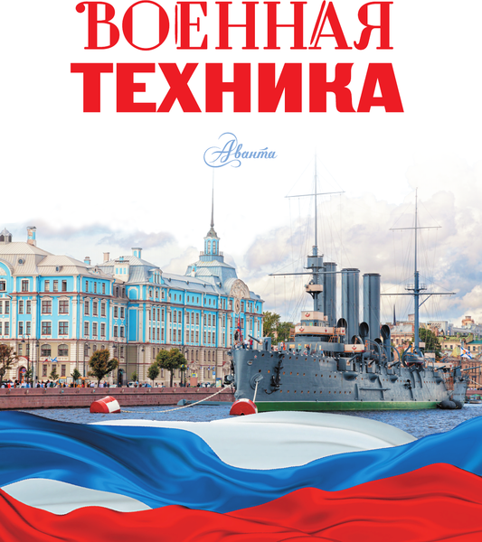 Изображение товара Энциклопедия АСТ Военная техника. Моя Россия (Ликсо Вячеслав)