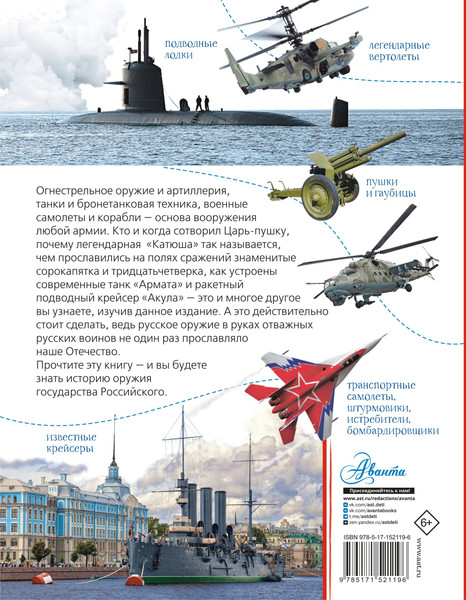 Изображение товара Энциклопедия АСТ Военная техника. Моя Россия (Ликсо Вячеслав)