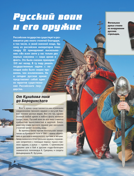 Изображение товара Энциклопедия АСТ Военная техника. Моя Россия (Ликсо Вячеслав)