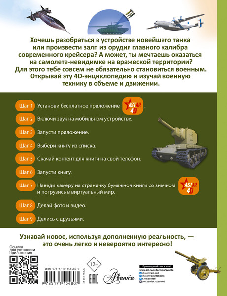 Изображение товара Энциклопедия АСТ Военная техника. Простая наука 4D