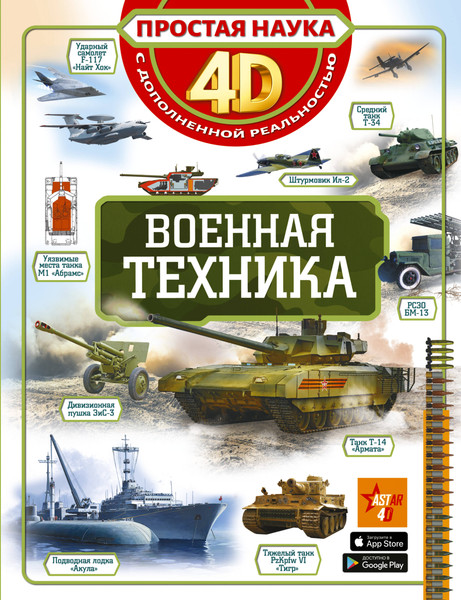 Изображение товара Энциклопедия АСТ Военная техника. Простая наука 4D