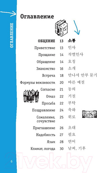 Изображение товара Учебное пособие АСТ Корейский разговорник (Чун Ин Сун, Погадаева А.В.)