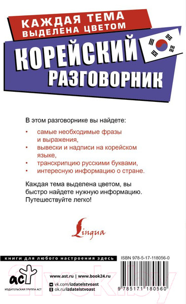 Изображение товара Учебное пособие АСТ Корейский разговорник (Чун Ин Сун, Погадаева А.В.)