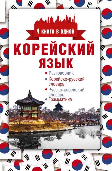 Изображение товара Учебное пособие АСТ Корейский язык. 4 книги в одной (Погадаева А.В.)