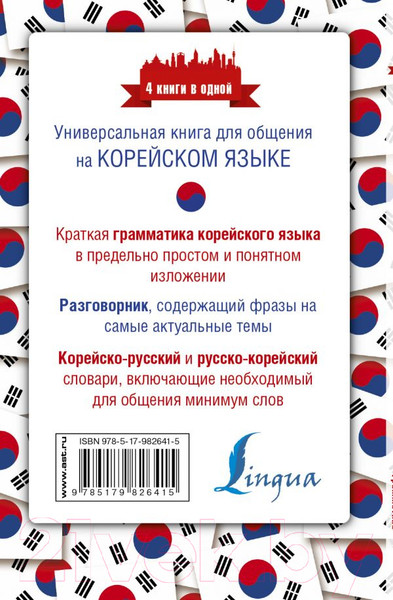 Изображение товара Учебное пособие АСТ Корейский язык. 4 книги в одной (Погадаева А.В.)