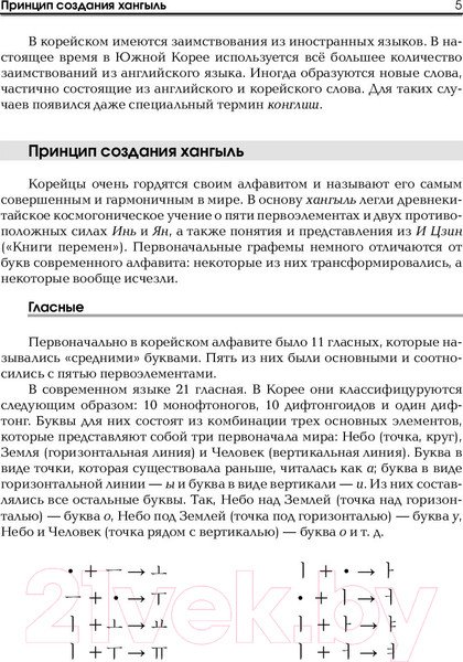 Изображение товара Учебное пособие АСТ Корейский язык. Тренажер по письму и чтению (Чун Ин Сун, Погадаева А.В.)