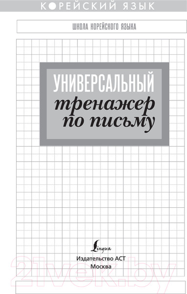 Изображение товара Пропись АСТ Корейский язык. Универсальный тренажер по письму