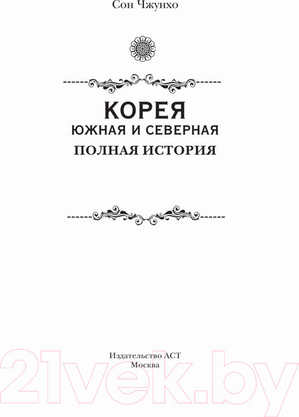 Изображение товара Книга АСТ Корея Южная и Северная. Полная история (Чжунхо Сон)