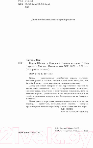 Изображение товара Книга АСТ Корея Южная и Северная. Полная история (Чжунхо Сон)