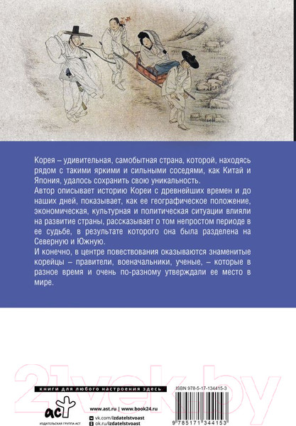 Изображение товара Книга АСТ Корея Южная и Северная. Полная история (Чжунхо Сон)