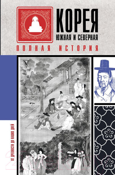 Изображение товара Книга АСТ Корея Южная и Северная. Полная история (Чжунхо Сон)