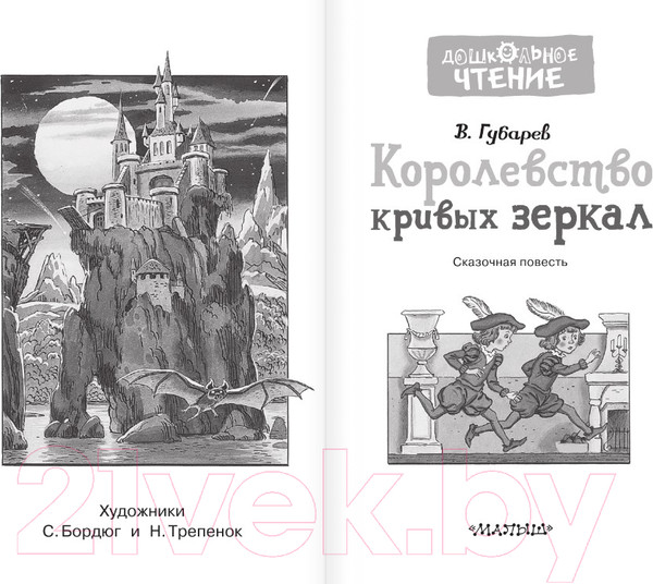 Изображение товара Художественная книга АСТ Королевство кривых зеркал. Дошкольное чтение (Губарев В.Г.)