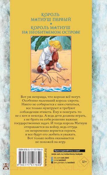 Художественная книга АСТ Король Матиуш Первый. Король Матиуш на необитаемом острове (Корчак Я.) — фото 6