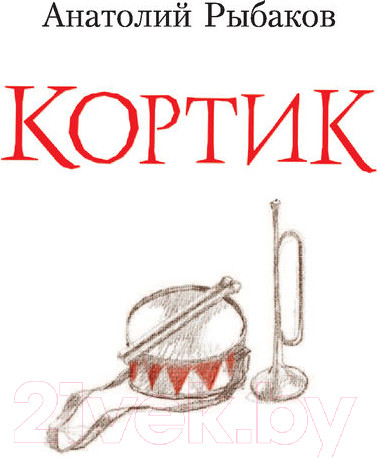 Изображение товара Книга АСТ Кортик. Любимые истории девчонок и мальчишек (Рыбаков А.Н.)