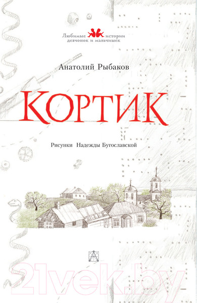 Изображение товара Книга АСТ Кортик. Любимые истории девчонок и мальчишек (Рыбаков А.Н.)