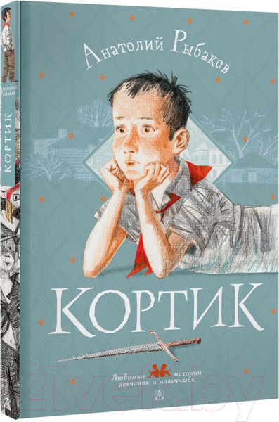 Изображение товара Книга АСТ Кортик. Любимые истории девчонок и мальчишек (Рыбаков А.Н.)
