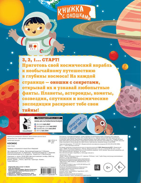 Изображение товара Развивающая книга АСТ Космос. Секретные окошки, твердая обложка