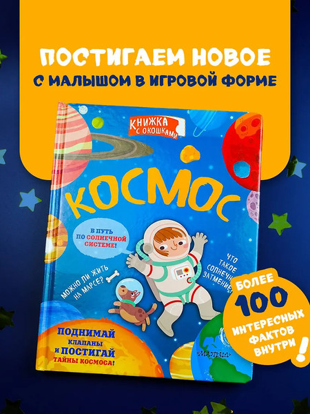 Изображение товара Развивающая книга АСТ Космос. Секретные окошки, твердая обложка