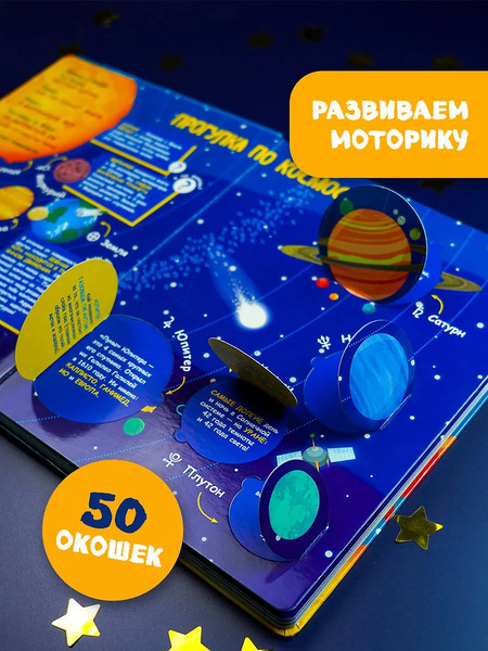 Изображение товара Развивающая книга АСТ Космос. Секретные окошки, твердая обложка