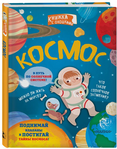 Изображение товара Развивающая книга АСТ Космос. Секретные окошки, твердая обложка