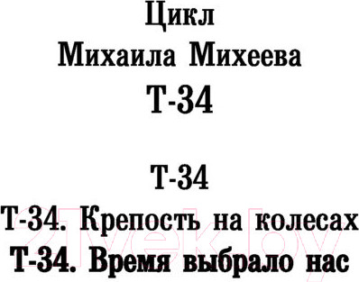 Изображение товара Книга АСТ Т-34. Время выбрало нас. Военная фантастика (Михеев М.А.)