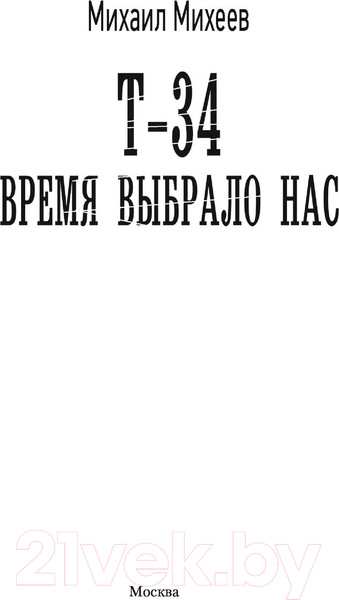 Изображение товара Книга АСТ Т-34. Время выбрало нас. Военная фантастика (Михеев М.А.)