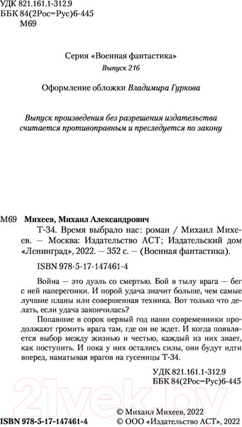 Изображение товара Книга АСТ Т-34. Время выбрало нас. Военная фантастика (Михеев М.А.)