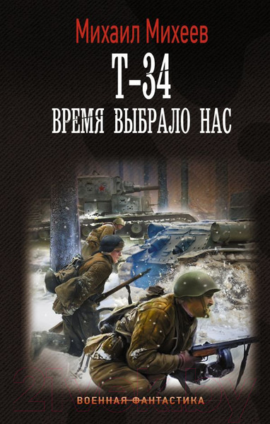 Изображение товара Книга АСТ Т-34. Время выбрало нас. Военная фантастика (Михеев М.А.)