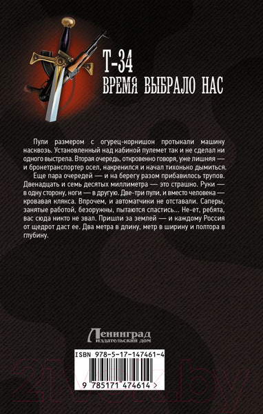 Изображение товара Книга АСТ Т-34. Время выбрало нас. Военная фантастика (Михеев М.А.)