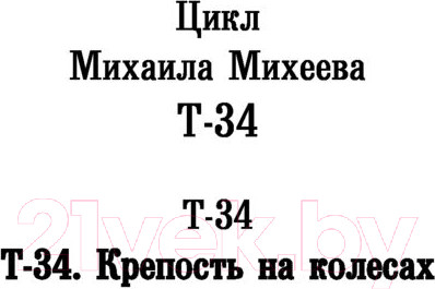 Изображение товара Книга АСТ Т-34. Крепость на колесах. Военная фантастика (Михеев М.А.)