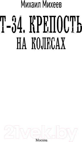 Изображение товара Книга АСТ Т-34. Крепость на колесах. Военная фантастика (Михеев М.А.)