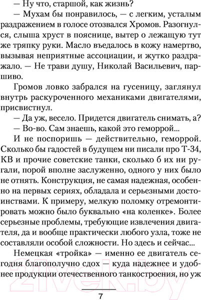 Изображение товара Книга АСТ Т-34. Крепость на колесах. Военная фантастика (Михеев М.А.)