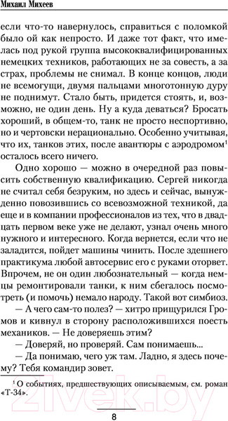 Изображение товара Книга АСТ Т-34. Крепость на колесах. Военная фантастика (Михеев М.А.)