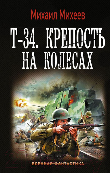 Изображение товара Книга АСТ Т-34. Крепость на колесах. Военная фантастика (Михеев М.А.)