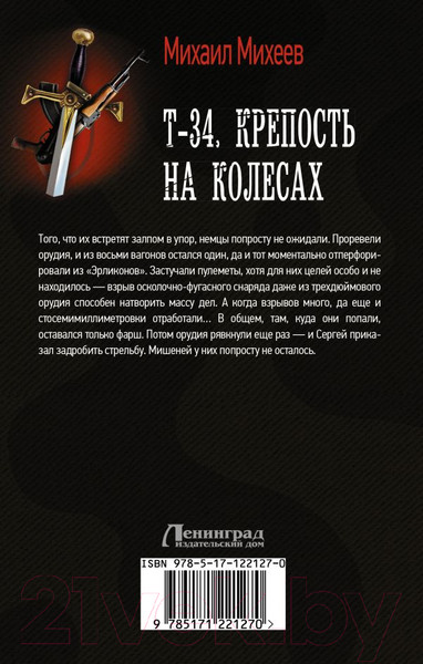 Изображение товара Книга АСТ Т-34. Крепость на колесах. Военная фантастика (Михеев М.А.)