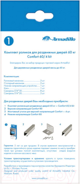 Изображение товара Ролики для раздвижных дверей Armadillo DIY Comfort 60x4 Kit (877)
