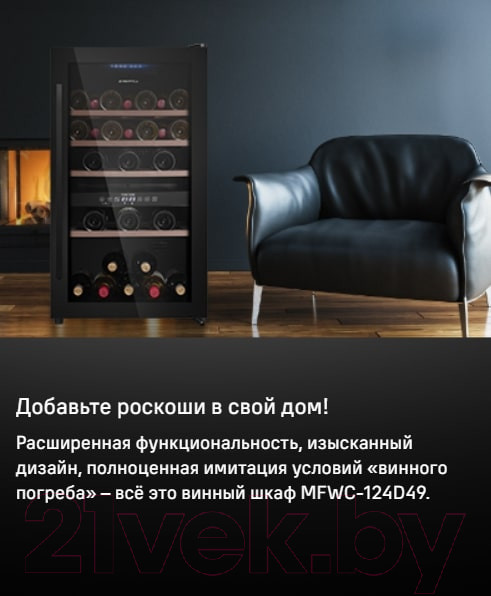 Изображение товара Винный шкаф Maunfeld MFWC-124D49