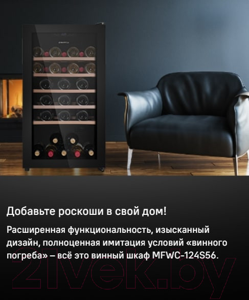 Изображение товара Винный шкаф Maunfeld MFWC-124S56