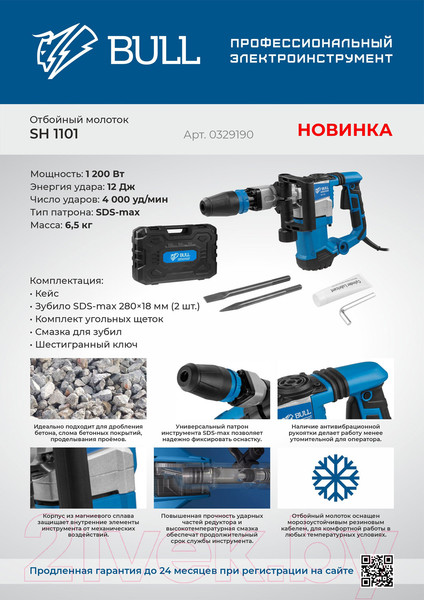Изображение товара Профессиональный отбойный молоток Bull SH 1101 (0329190)
