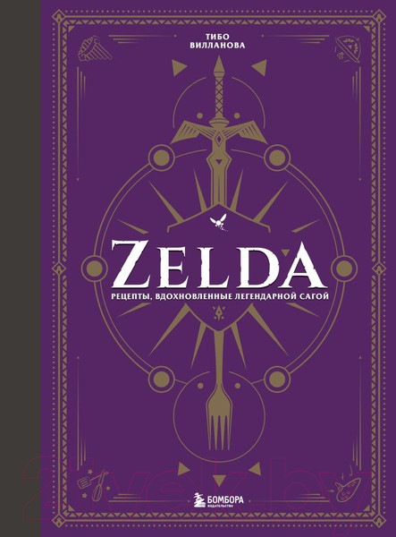 Изображение товара Книга Бомбора Zelda. Рецепты, вдохновленные легендарной сагой (Вилланова Т.)