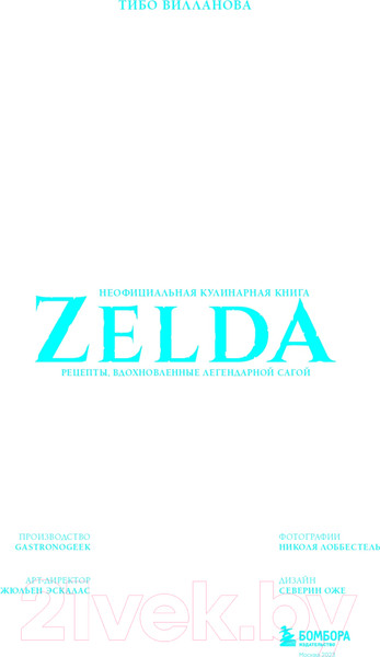 Изображение товара Книга Бомбора Zelda. Рецепты, вдохновленные легендарной сагой (Вилланова Т.)