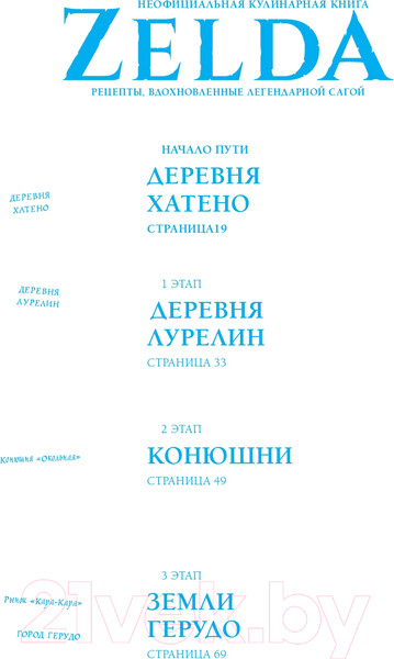 Изображение товара Книга Бомбора Zelda. Рецепты, вдохновленные легендарной сагой (Вилланова Т.)