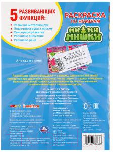 Изображение товара Раскраска Умка По номерам. Ми-ми-мишки / 9785506018803