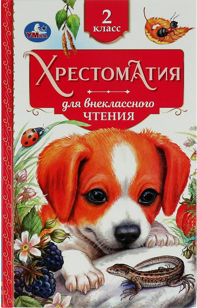Изображение товара Книга Умка Хрестоматия 2 класс. Хрестоматия для внеклассного чтения