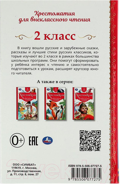 Изображение товара Книга Умка Хрестоматия 2 класс. Хрестоматия для внеклассного чтения