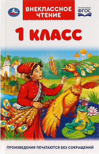 Изображение товара Книга Умка Внеклассное чтение для 1 класса (Афанасьев А.Н., Ушинский К.Д. и др)