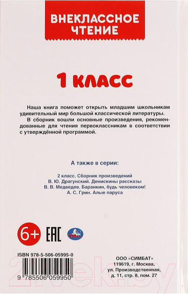 Изображение товара Книга Умка Внеклассное чтение для 1 класса (Афанасьев А.Н., Ушинский К.Д. и др)